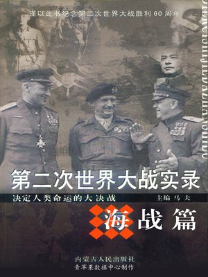 cover image of 第二次世界大战实录·海战篇